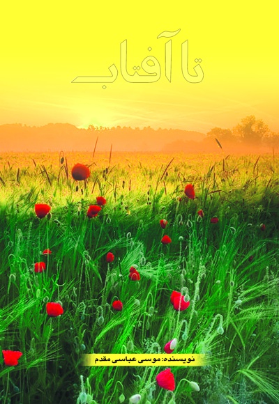 تا آفتاب